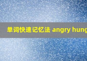 单词快速记忆法 angry hungry